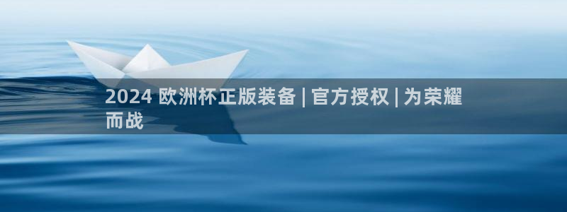 欧洲杯指定投注网站|2024 欧洲杯正版装备 | 官方授权 | 为荣耀
而战